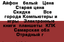 Айфон X белый › Цена ­ 25 500 › Старая цена ­ 69 000 › Скидка ­ 10 - Все города Компьютеры и игры » Электронные книги, планшеты, КПК   . Самарская обл.,Отрадный г.